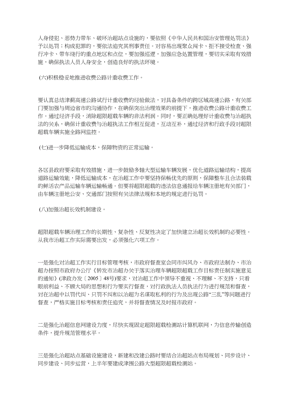 天津市人民政府办公厅转发市治理车辆超限超载工作领导小组办公室_第4页