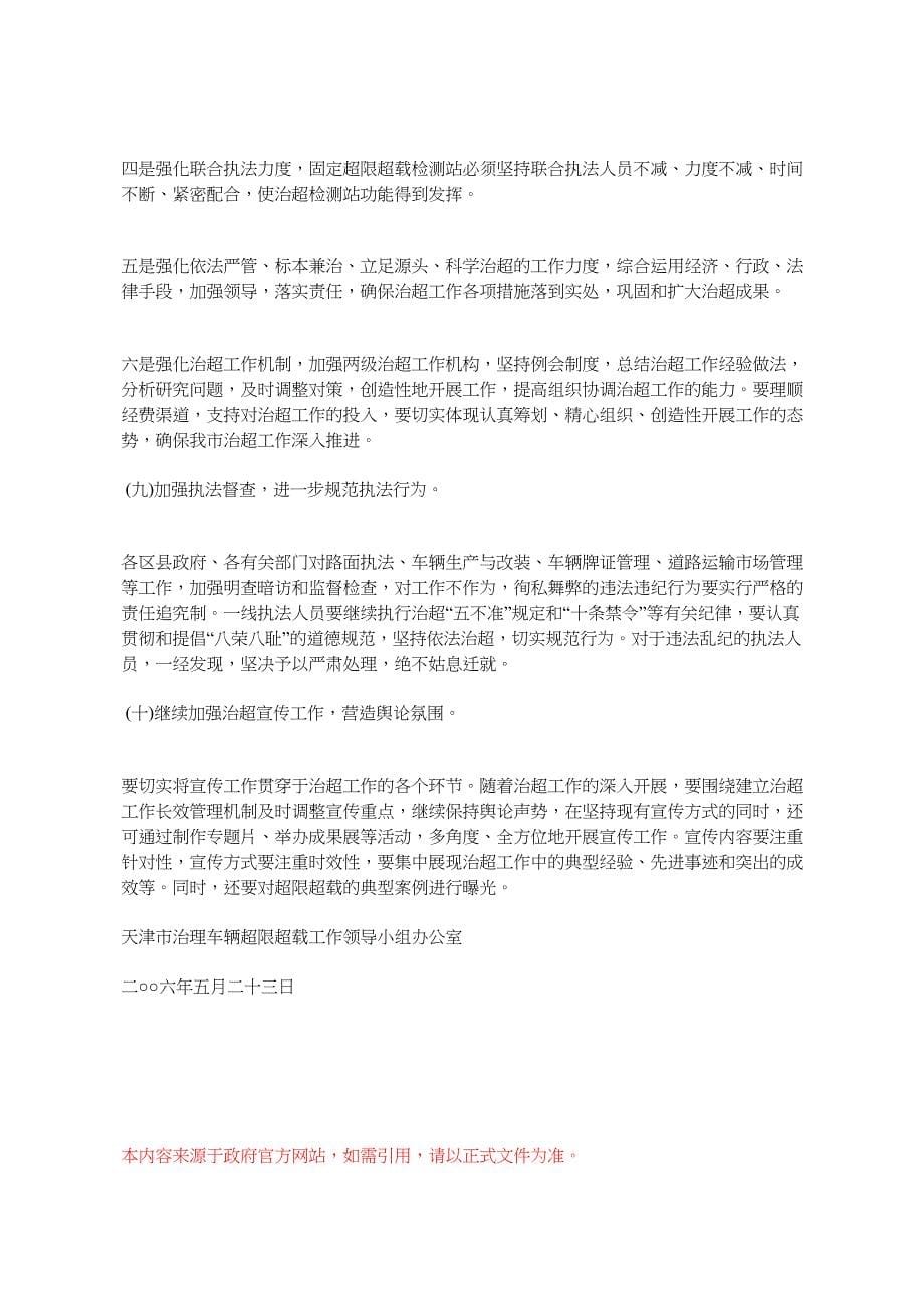 天津市人民政府办公厅转发市治理车辆超限超载工作领导小组办公室_第5页
