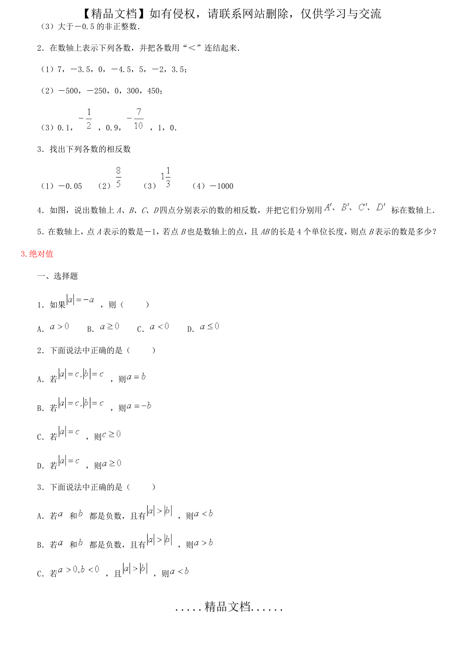 北师大版七年级数学上册第二章有理数及其运算练习题及答案全套_第4页