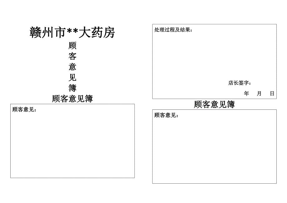 药店用顾客意见表_第1页