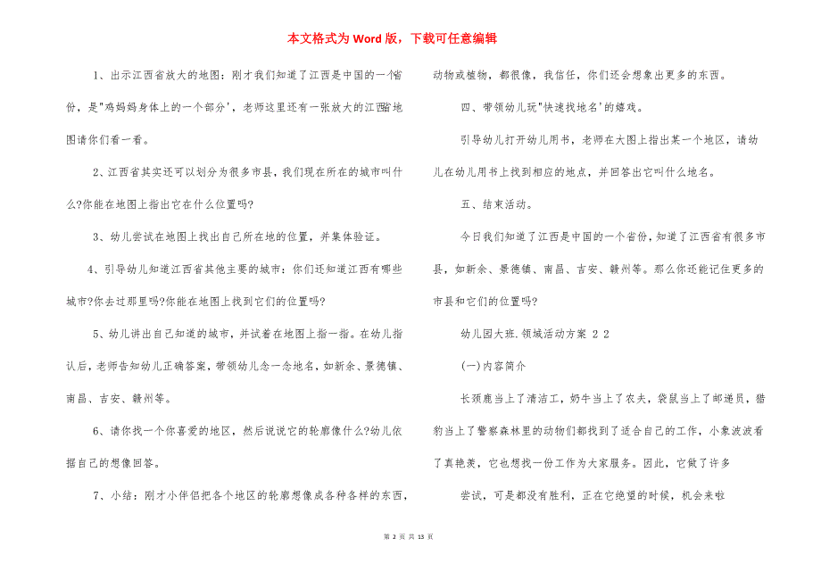 幼儿园大班社会领域活动方案实施方案_第2页