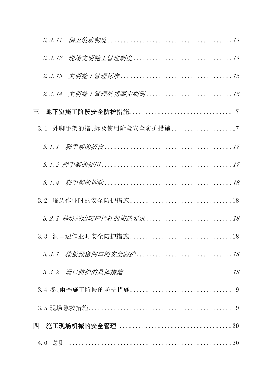 安全施工组织设计方案(DOC 65页)_第4页