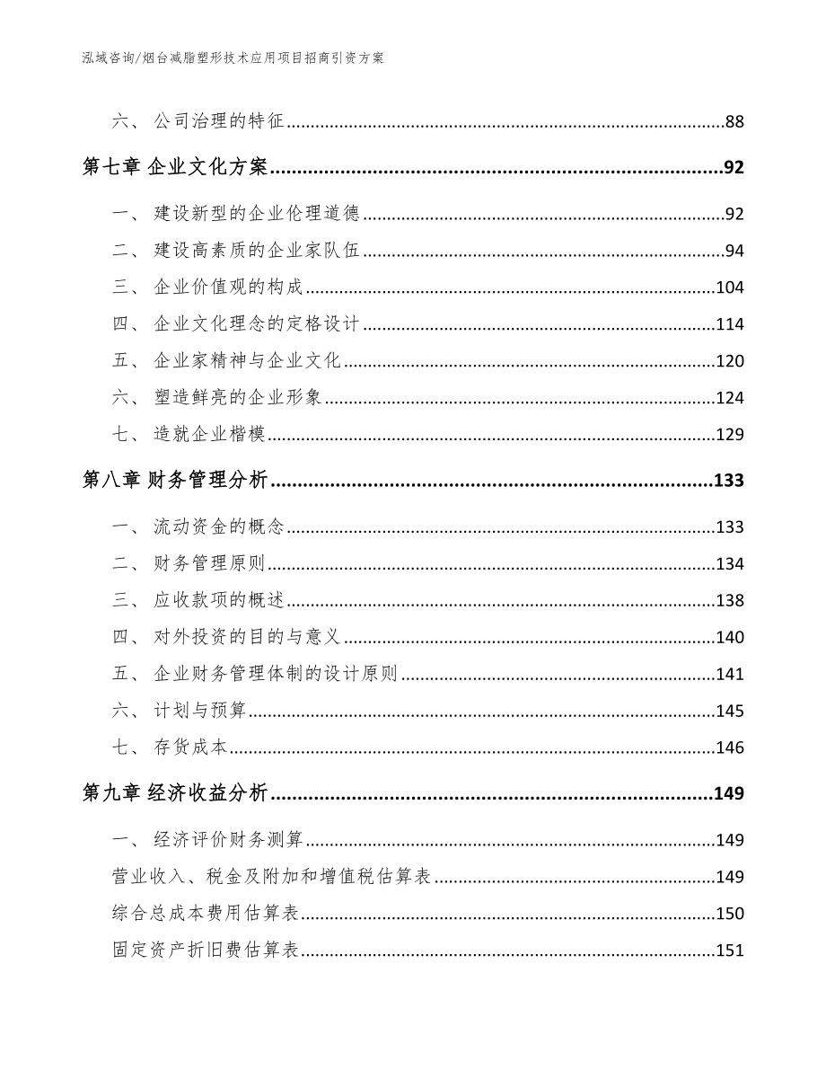 烟台减脂塑形技术应用项目招商引资方案（模板）_第4页