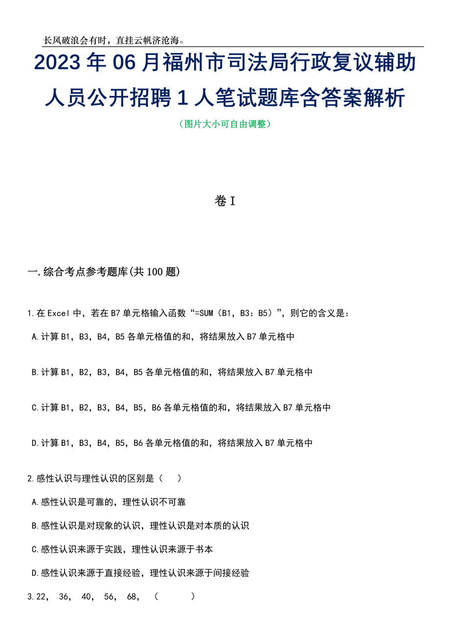 2023年06月福州市司法局行政复议辅助人员公开招聘1人笔试题库含答案解析_第1页