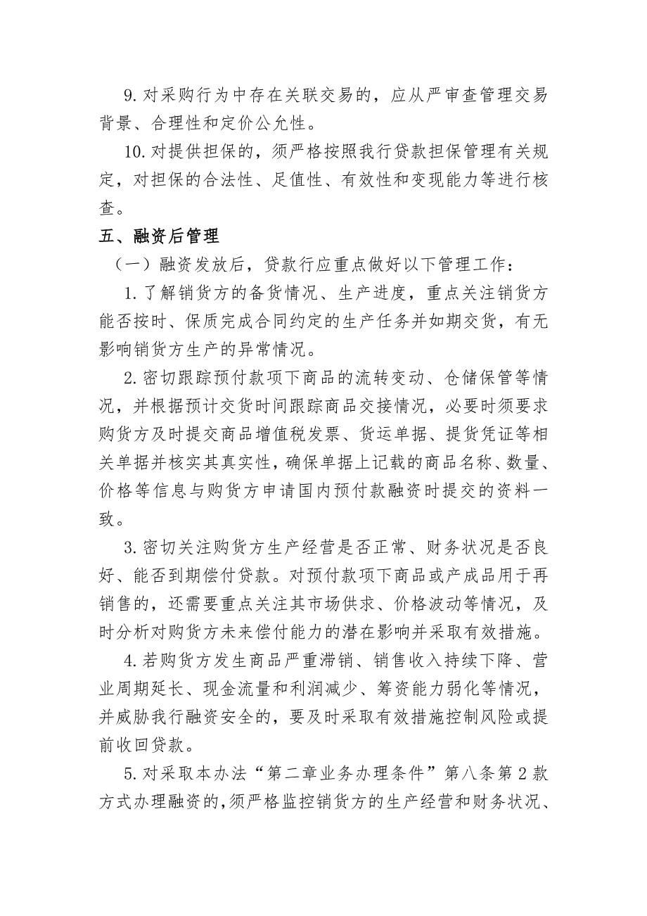 银行国内预付款融资管理办法模版.doc_第5页