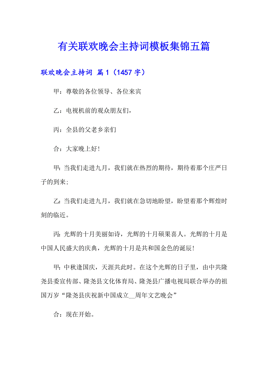 有关联欢晚会主持词模板集锦五篇_第1页