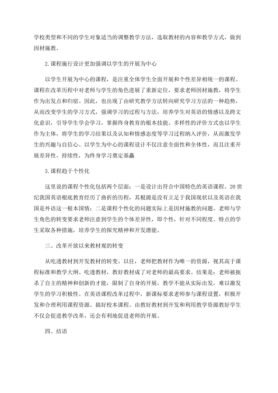 试论我国基础教育英语课程改革发展和变化.doc_第2页