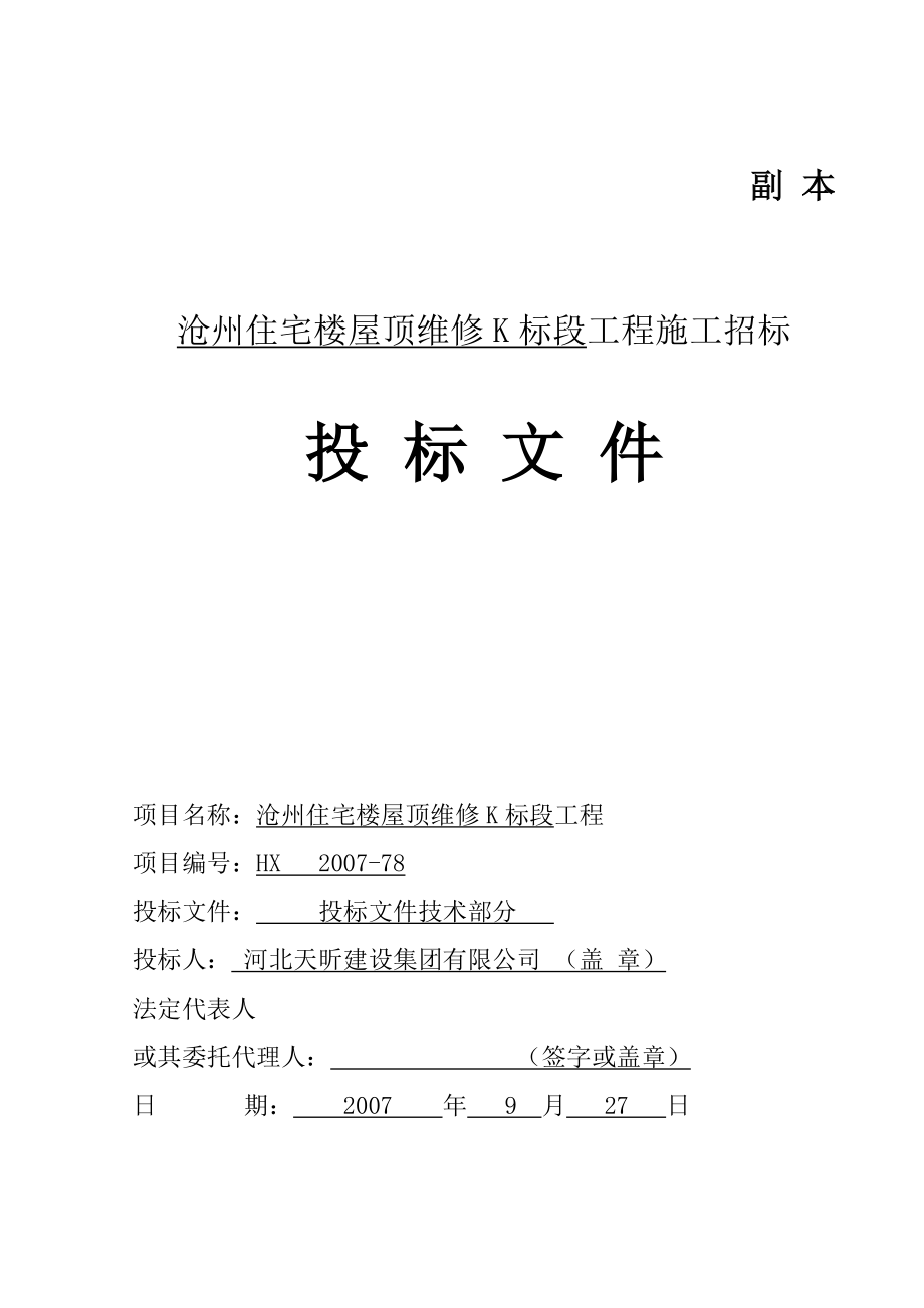 华美沧州住宅楼屋面维修工程技术标1_第1页