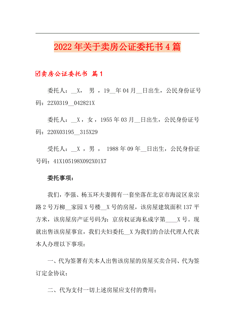 2022年关于卖房公证委托书4篇（模板）_第1页