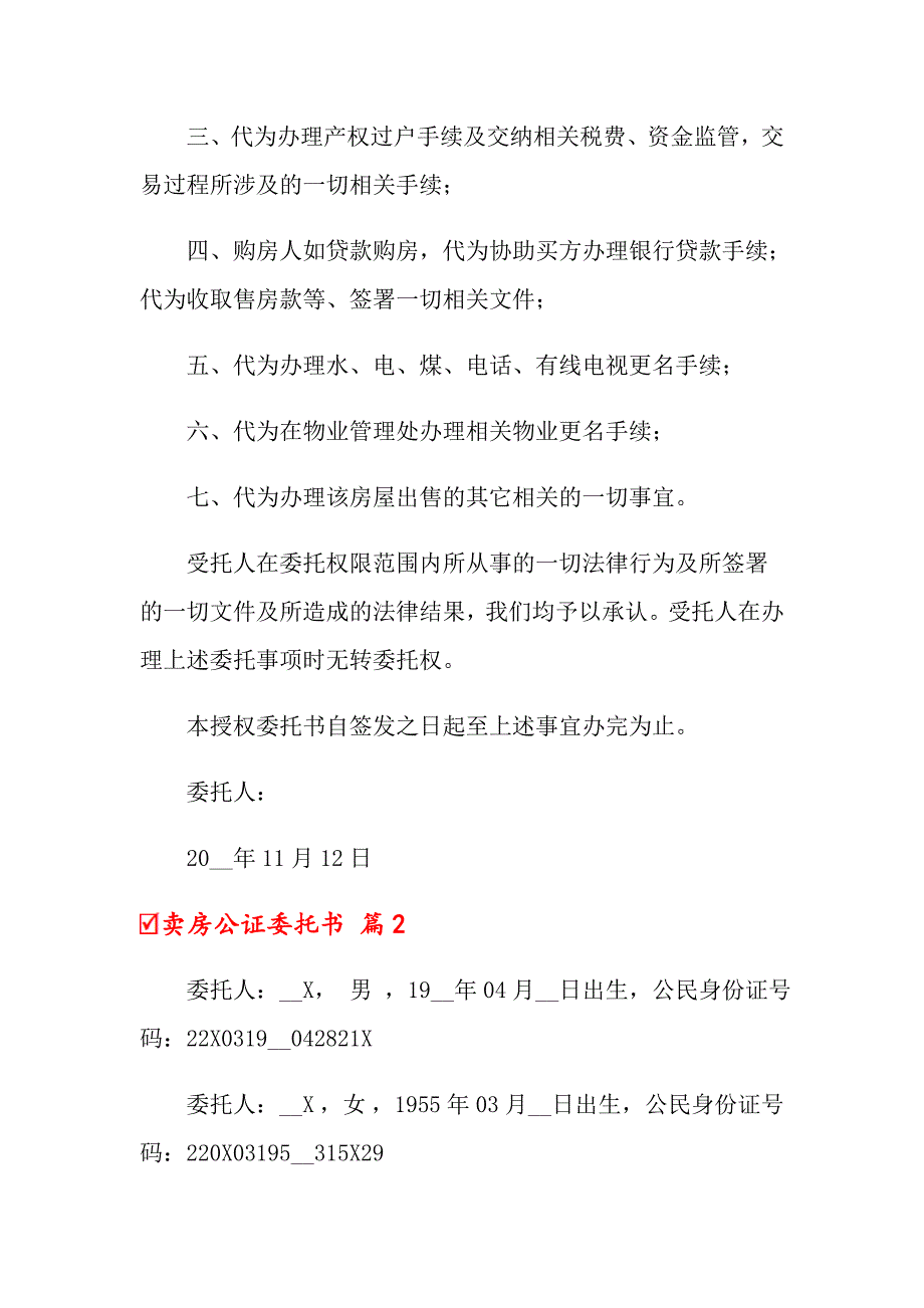 2022年关于卖房公证委托书4篇（模板）_第2页