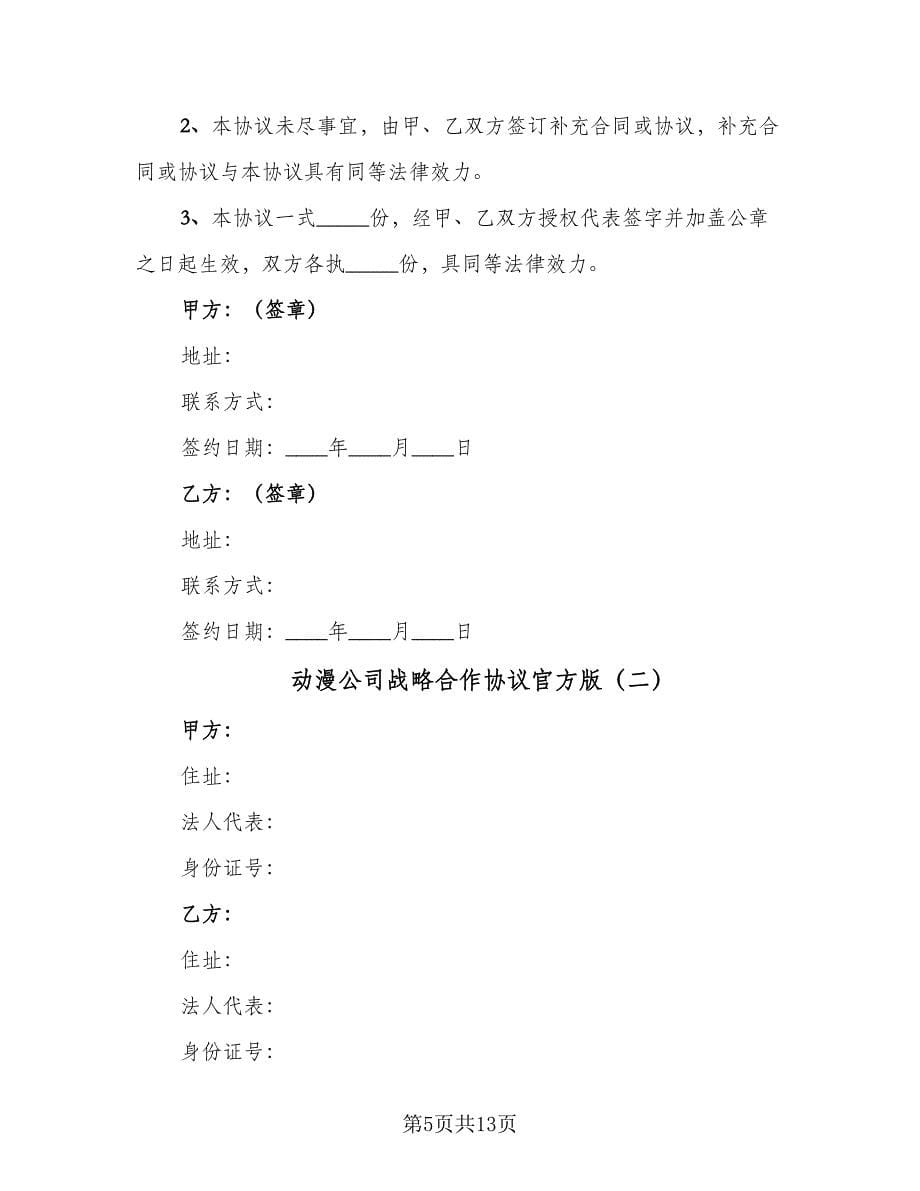 动漫公司战略合作协议官方版（三篇）.doc_第5页