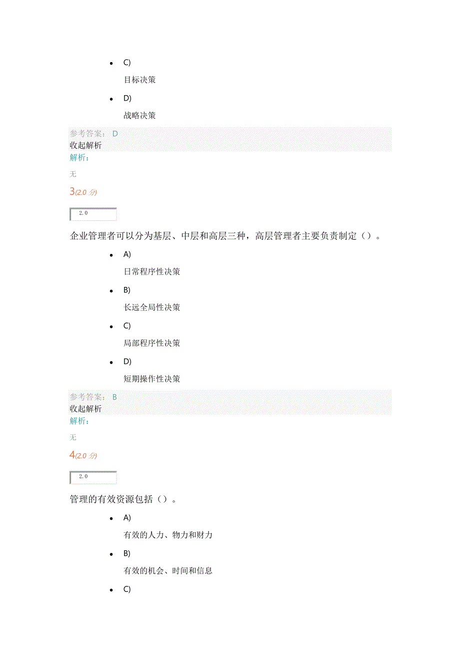 石大管理学考试试题及答案_第2页