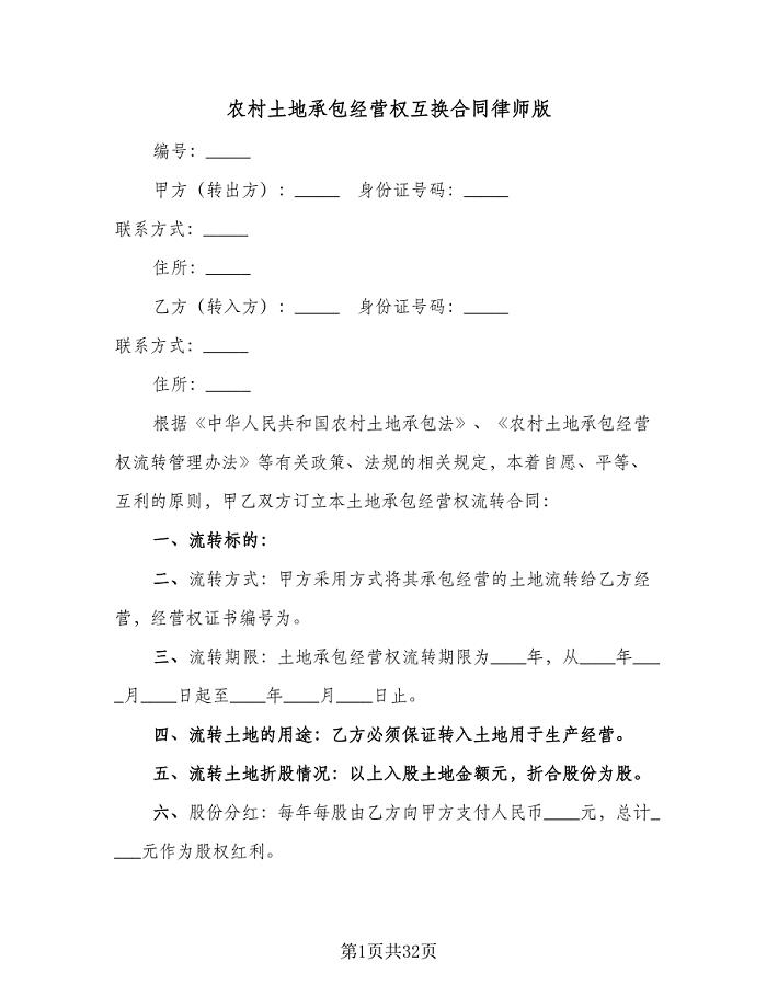 农村土地承包经营权互换合同律师版（九篇）.doc