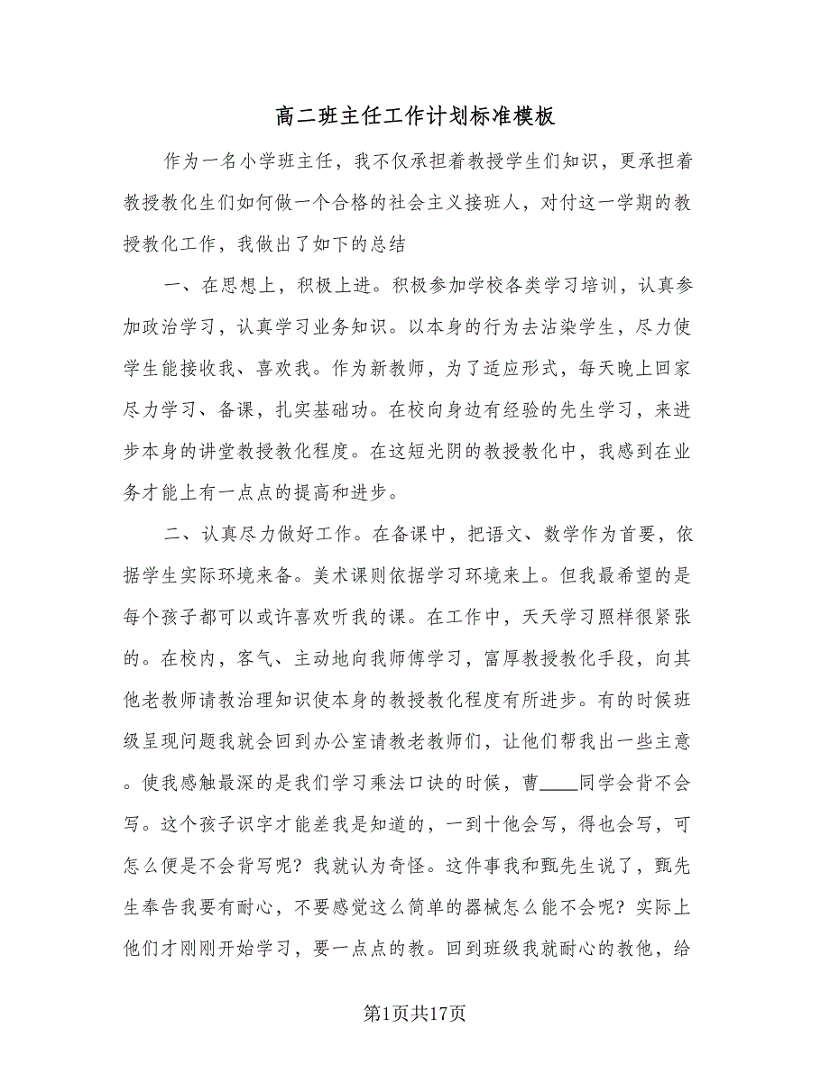 高二班主任工作计划标准模板（4篇）_第1页