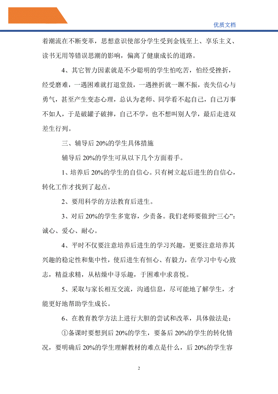 最新2021-2022学年后20%的学生帮扶计划_第2页