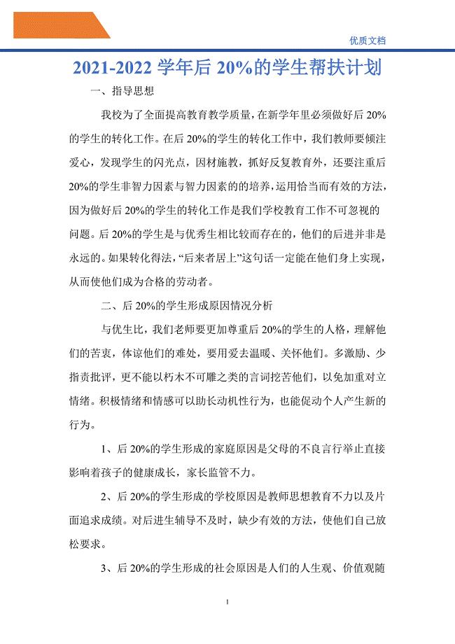 最新2021-2022学年后20%的学生帮扶计划