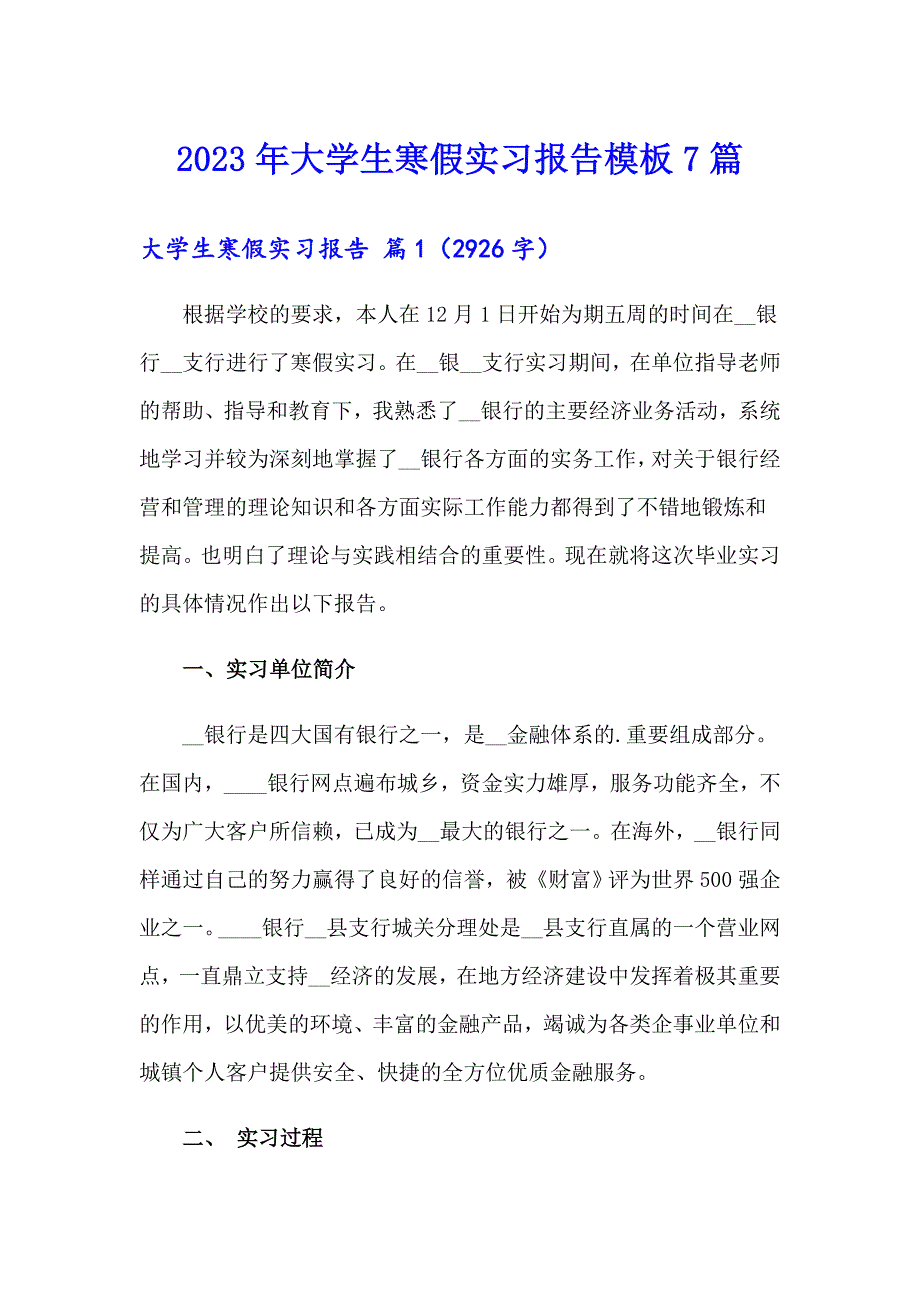 2023年大学生寒假实习报告模板7篇【多篇汇编】_第1页