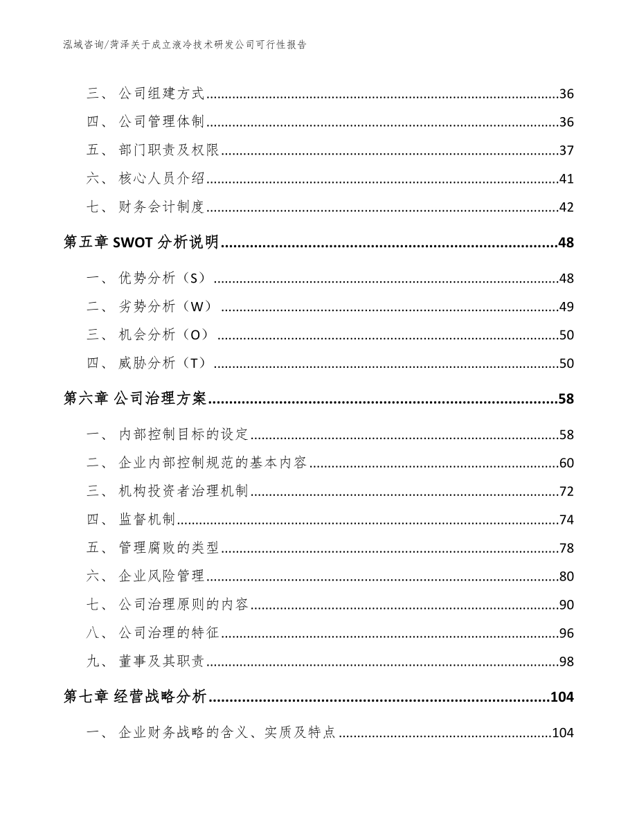 菏泽关于成立液冷技术研发公司可行性报告_第4页