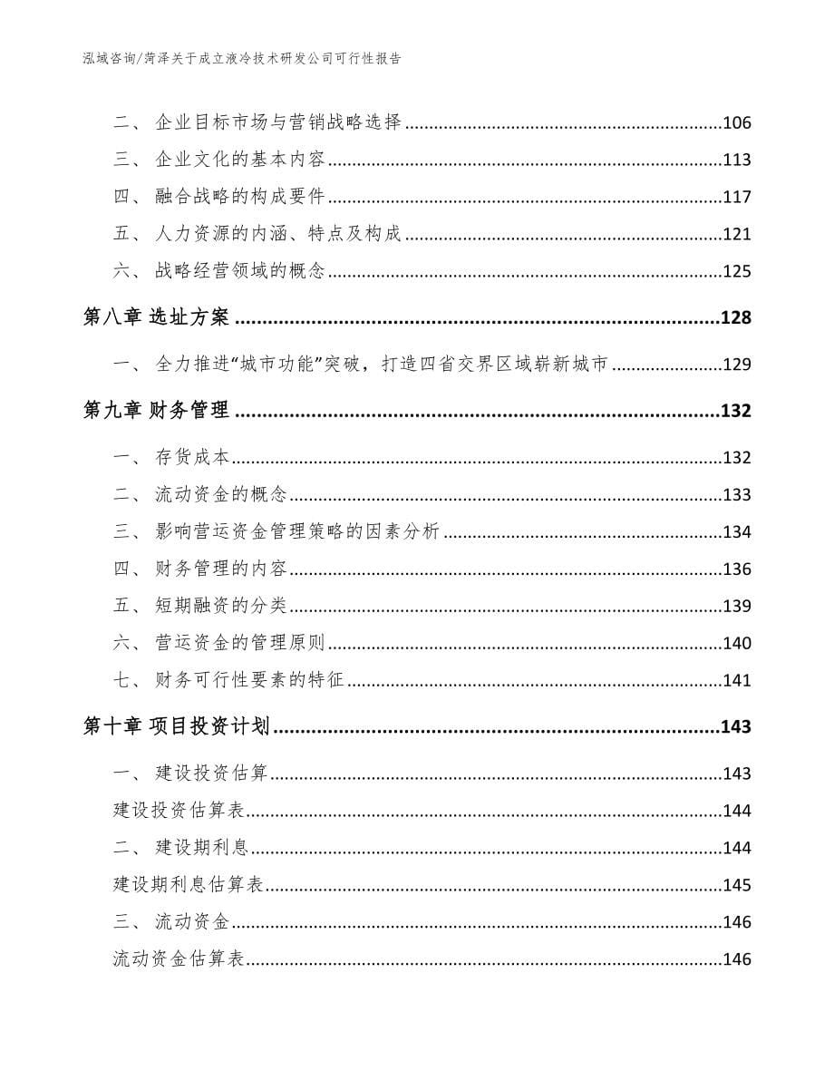 菏泽关于成立液冷技术研发公司可行性报告_第5页