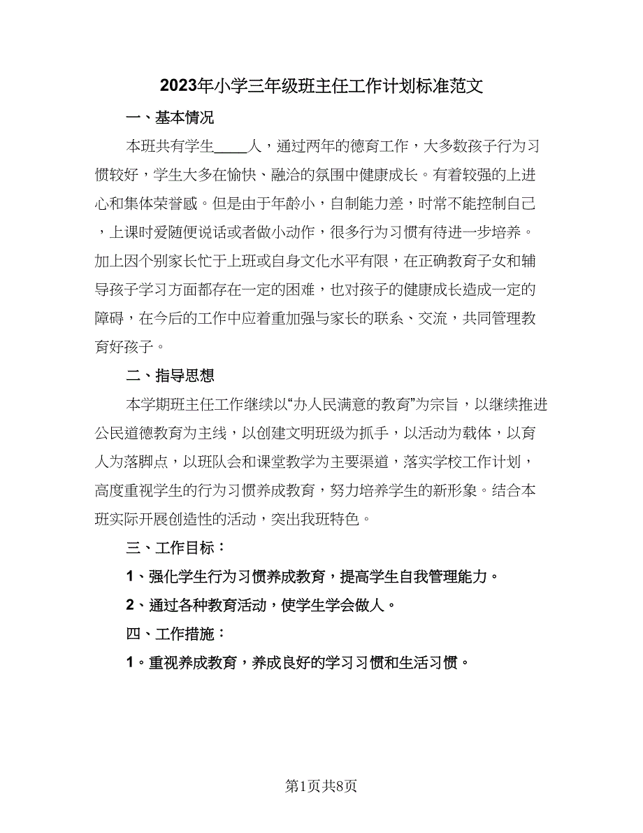 2023年小学三年级班主任工作计划标准范文（三篇）.doc_第1页