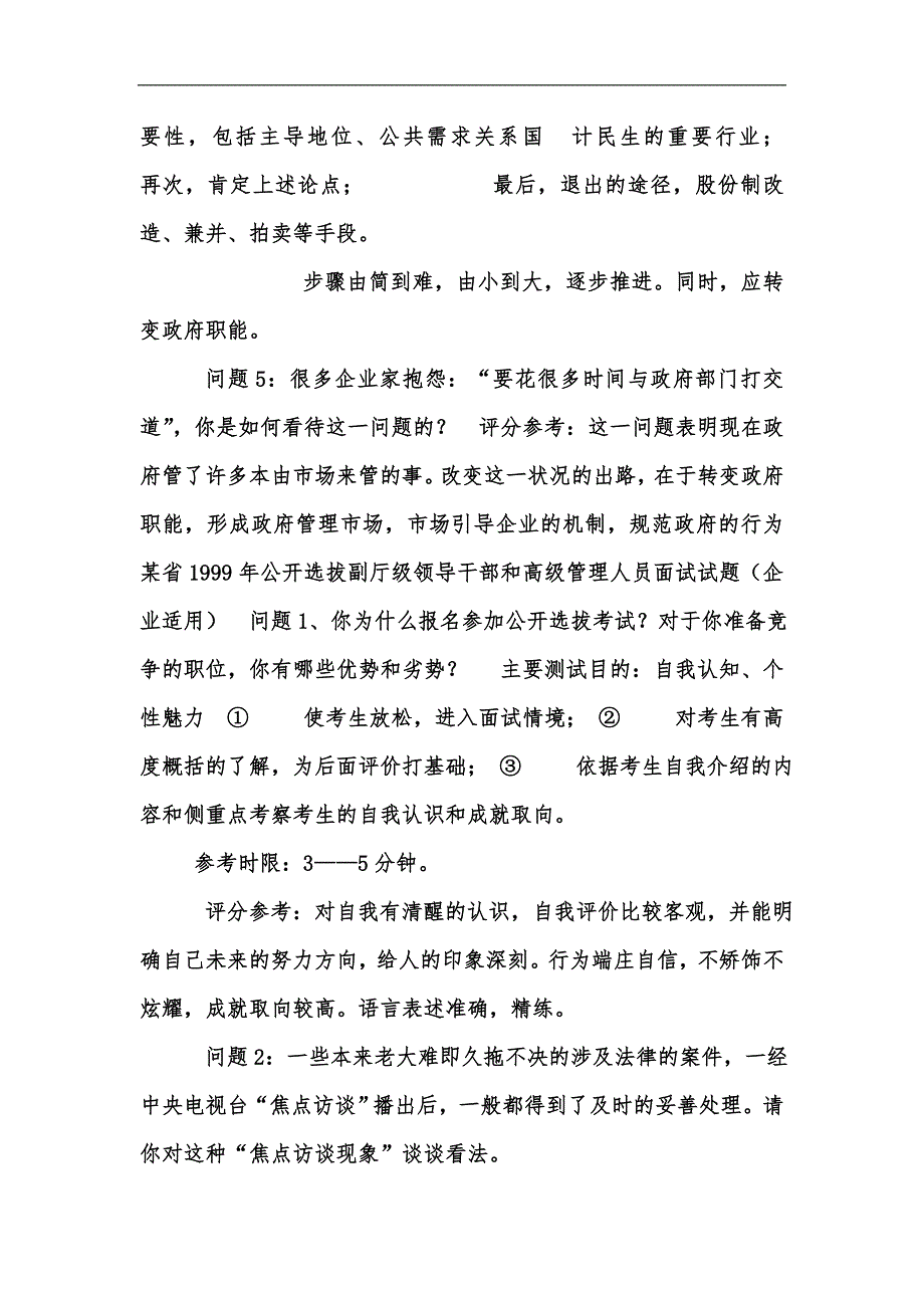 新版科级干部竞争上岗面试题汇编_第3页