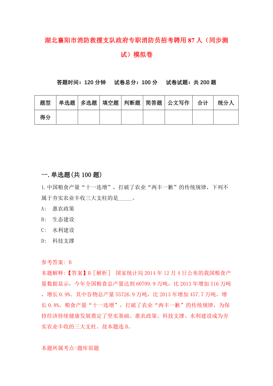 湖北襄阳市消防救援支队政府专职消防员招考聘用87人（同步测试）模拟卷（7）_第1页