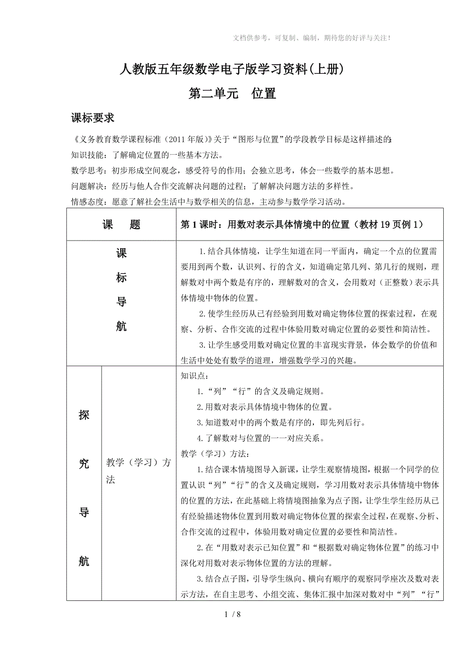 小学数学五年级上册第二单元《位置》_第1页