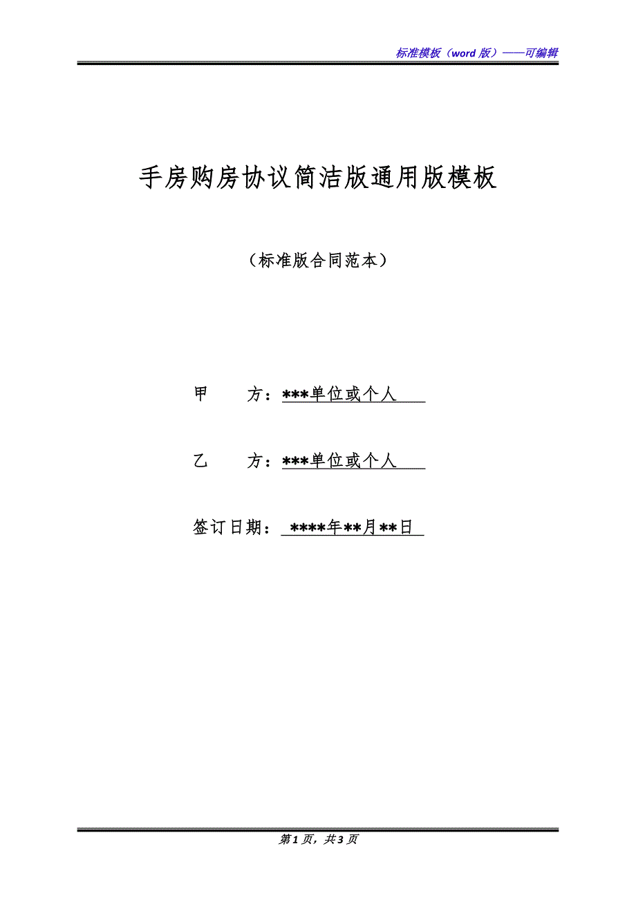 手房购房协议简洁版通用版模板.docx_第1页