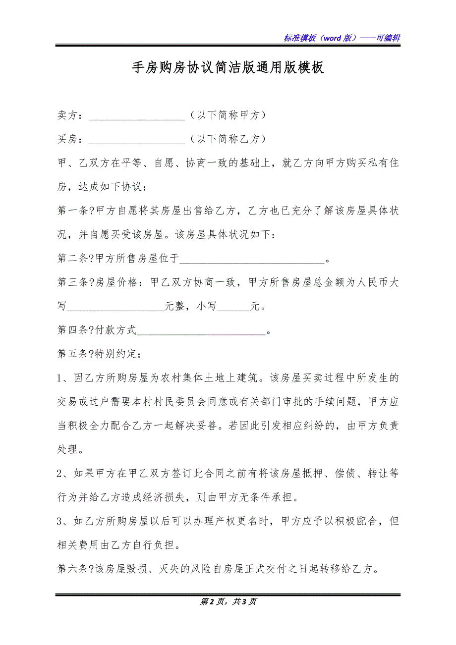 手房购房协议简洁版通用版模板.docx_第2页