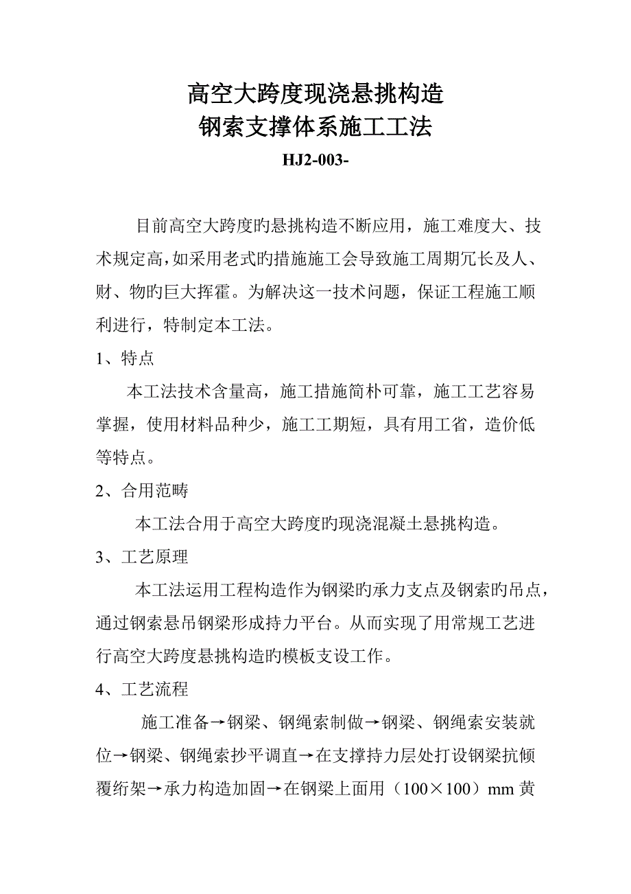 高空大跨度现浇悬挑结构钢索支撑全新体系综合施工综合工法_第1页