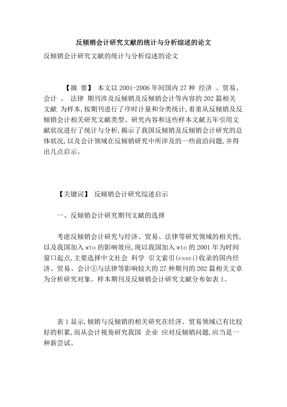 反倾销会计研究文献的统计与分析综述的论文_第1页