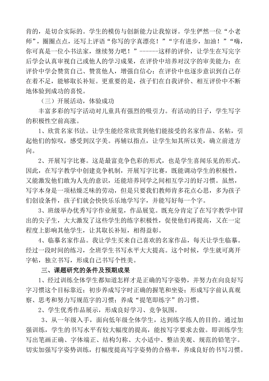 培养低年级学生写字兴趣的研究.doc_第3页