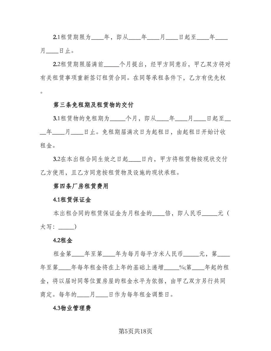 厂房租赁安全协议书格式范本（四篇）.doc_第5页