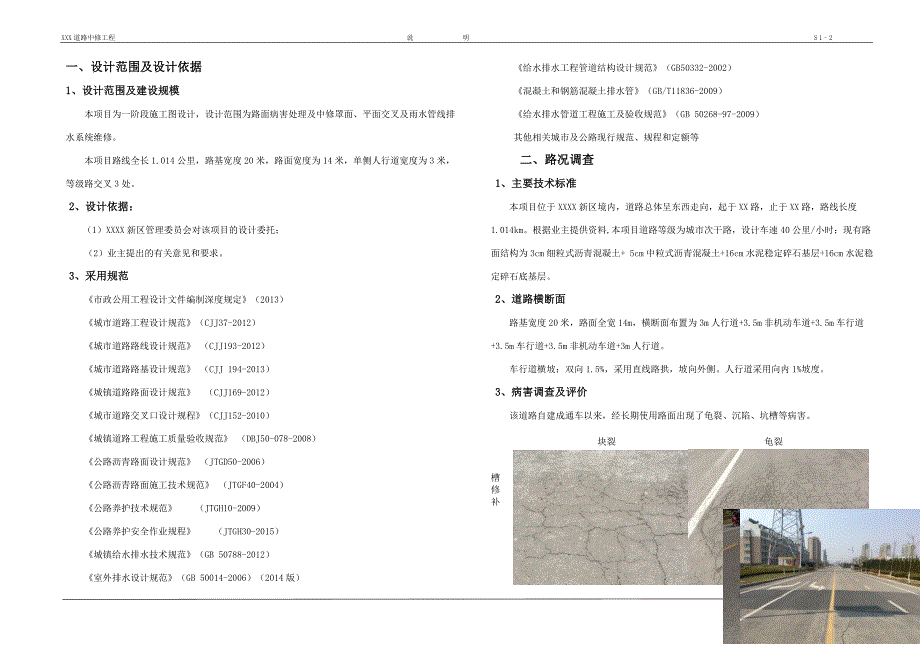 市政道路中修设计说明.doc_第1页