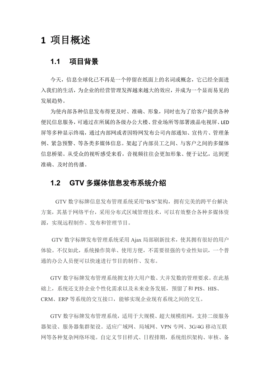 GTV多媒体信息发布系统技术方案建议书_第4页