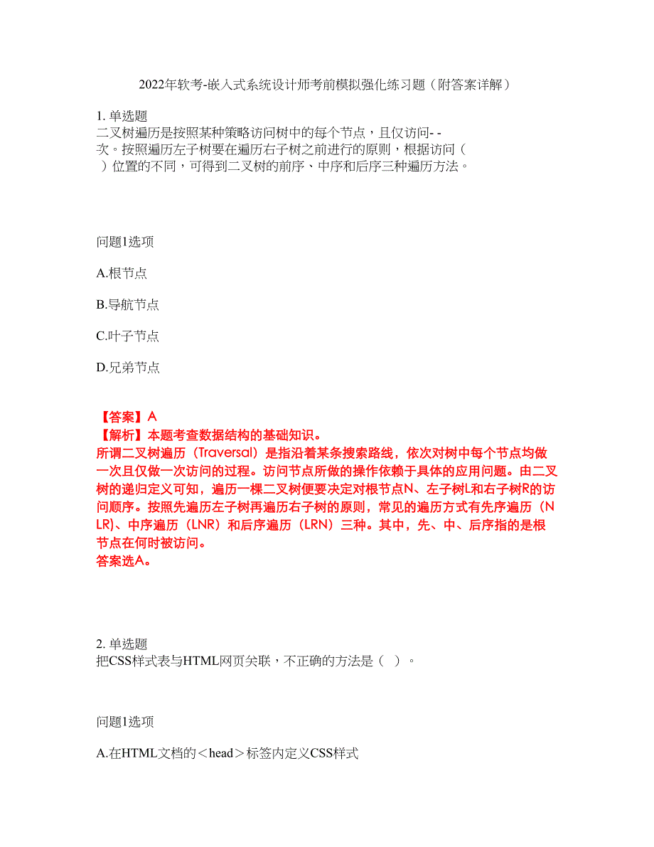 2022年软考-嵌入式系统设计师考前模拟强化练习题56（附答案详解）_第1页