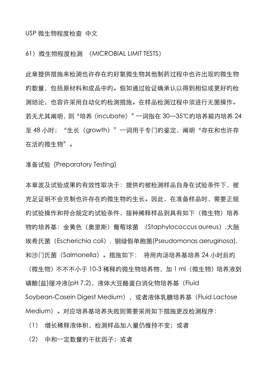 USP微生物限度检查中文_第1页