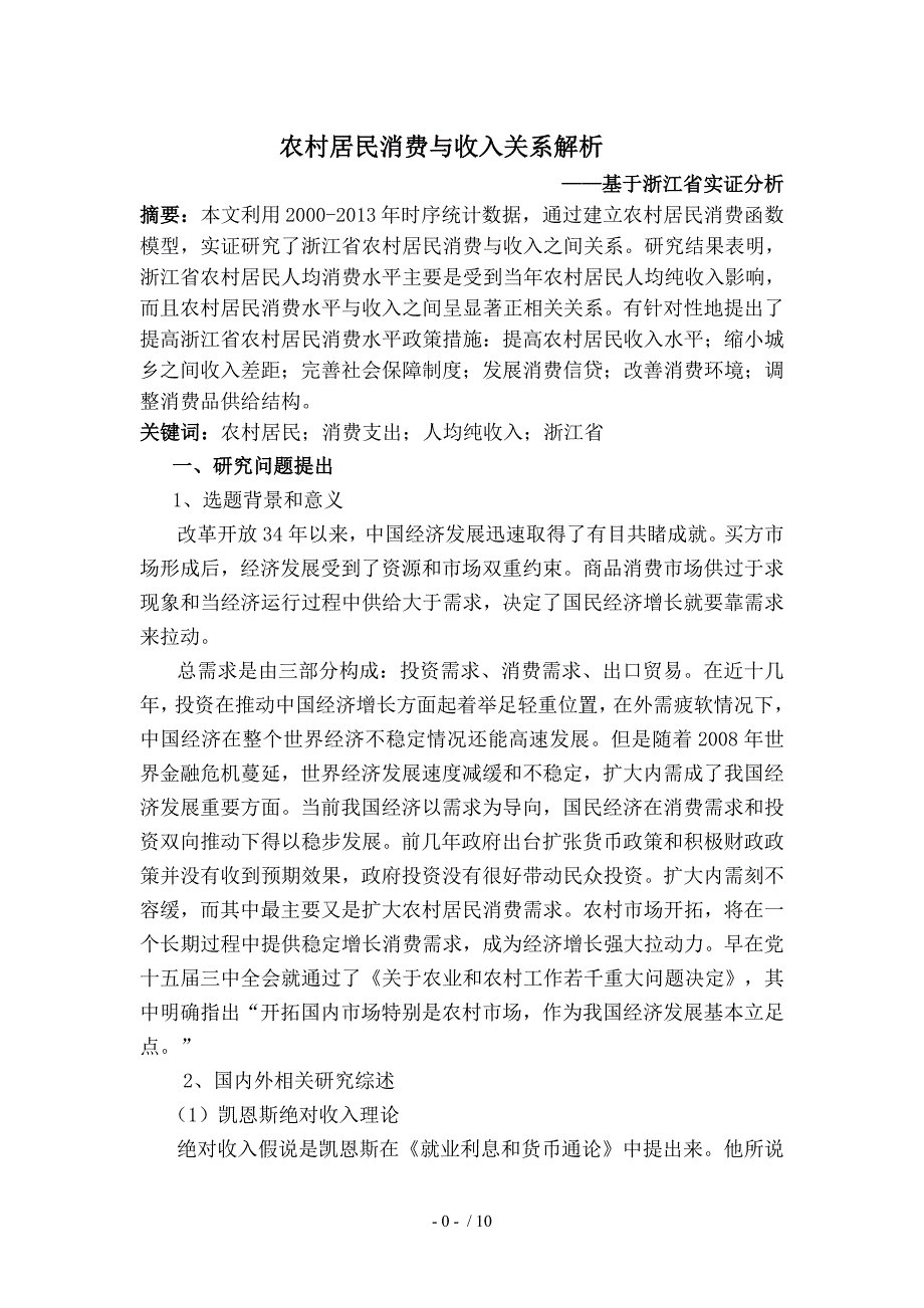 农村居民消费与收入关系解析_第1页