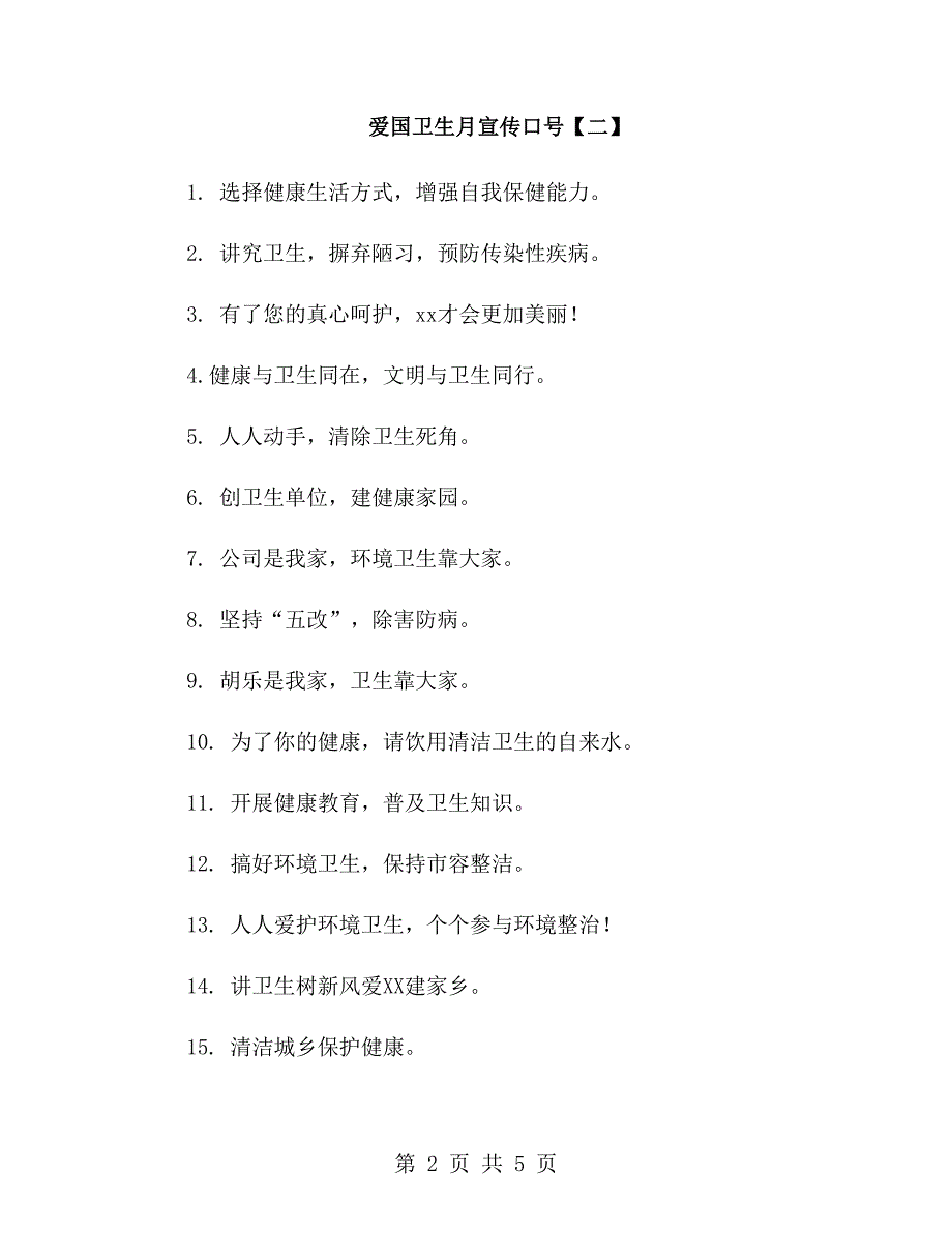 爱国卫生月宣传口号_第2页