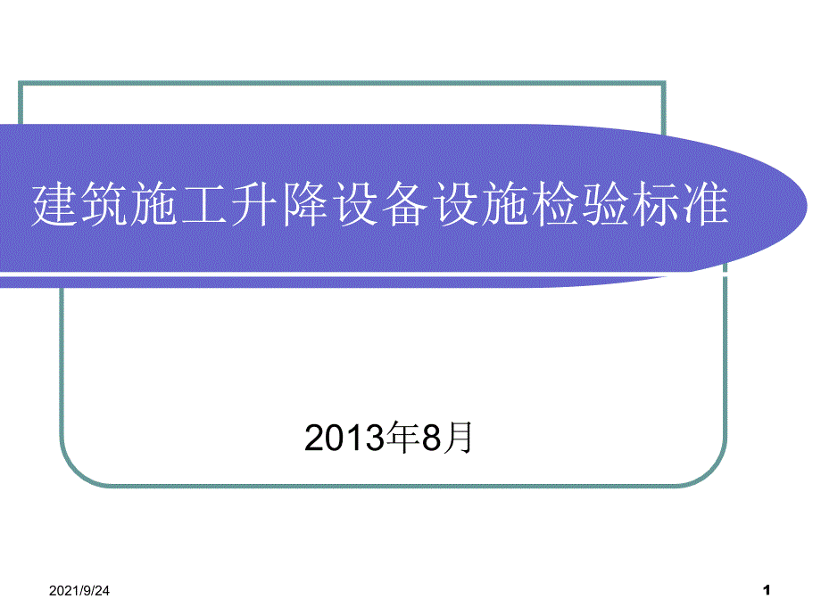 建筑施工升降设备设施安全检验标准_第1页