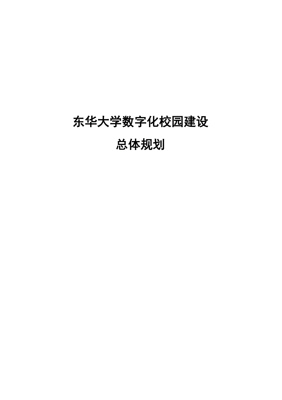 东华大学数字化校园建设总体规划_第1页