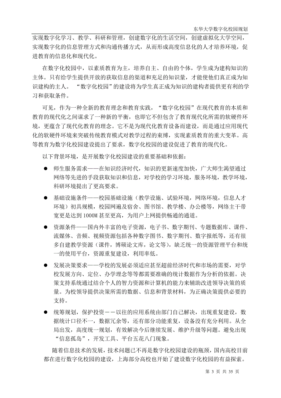 东华大学数字化校园建设总体规划_第4页