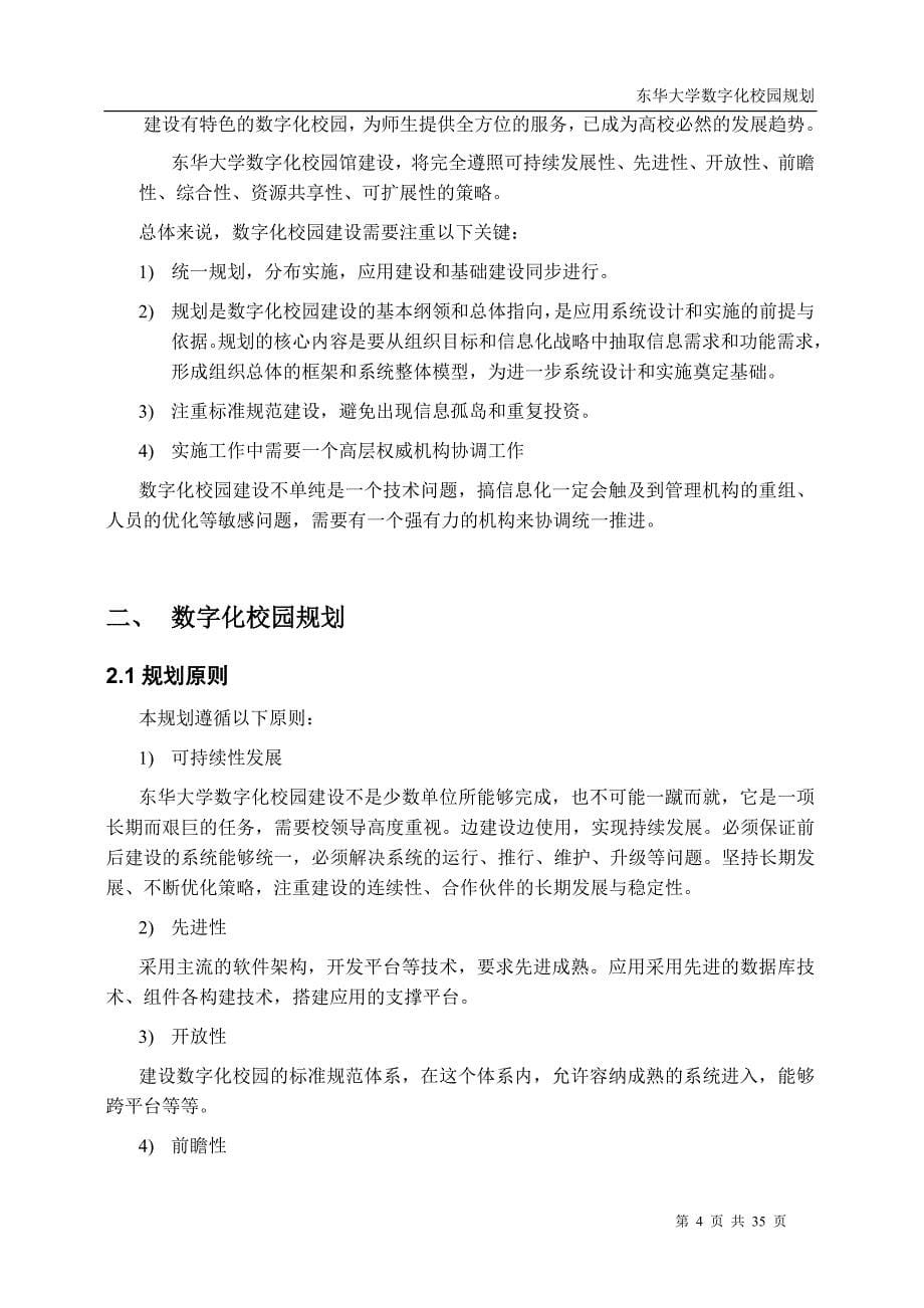 东华大学数字化校园建设总体规划_第5页