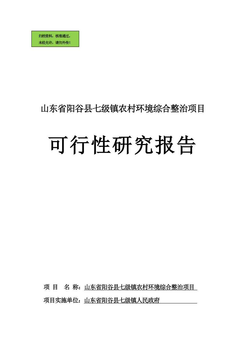 阳谷县七级镇农村环境综合整治项目可行性研究报.doc_第1页