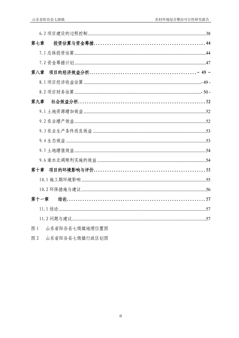 阳谷县七级镇农村环境综合整治项目可行性研究报.doc_第4页