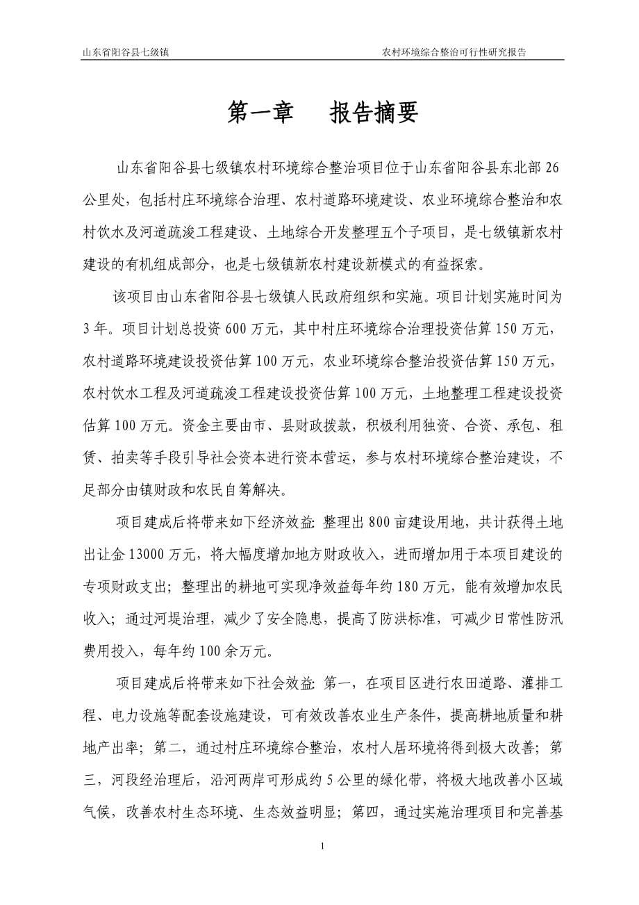 阳谷县七级镇农村环境综合整治项目可行性研究报.doc_第5页