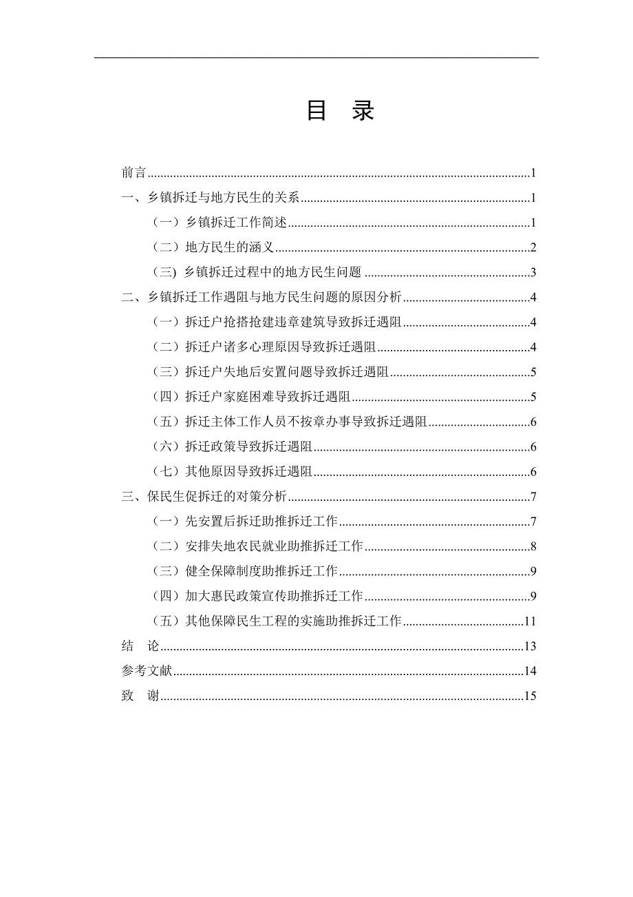 乡镇拆迁与地方民生问题_第3页