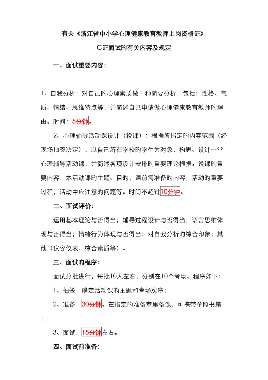 2023年心理C证面试资料整合中学部份_第1页