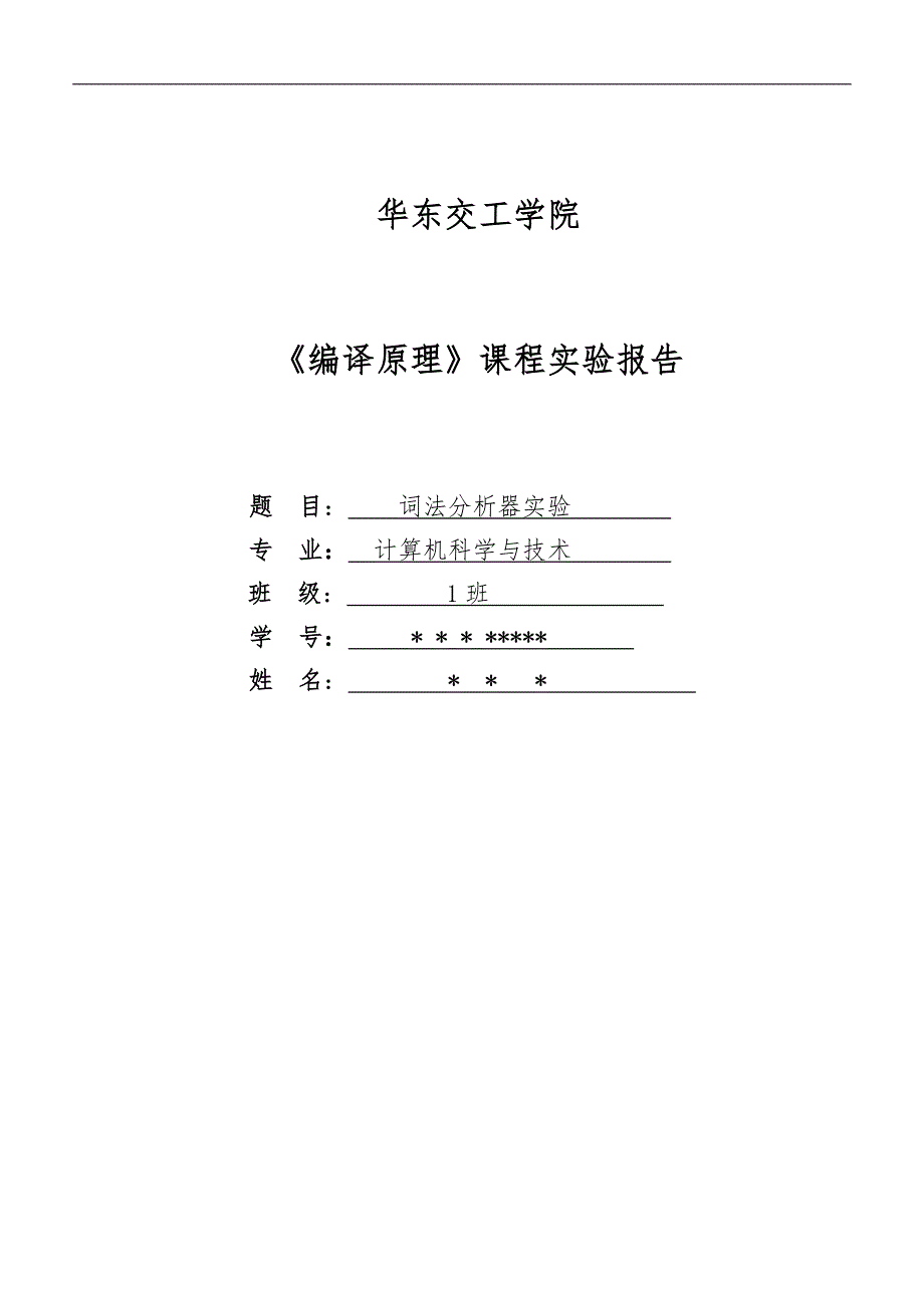 编译原理课程实验报告_第1页