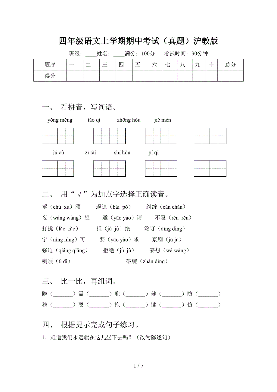 四年级语文上学期期中考试（真题）沪教版_第1页